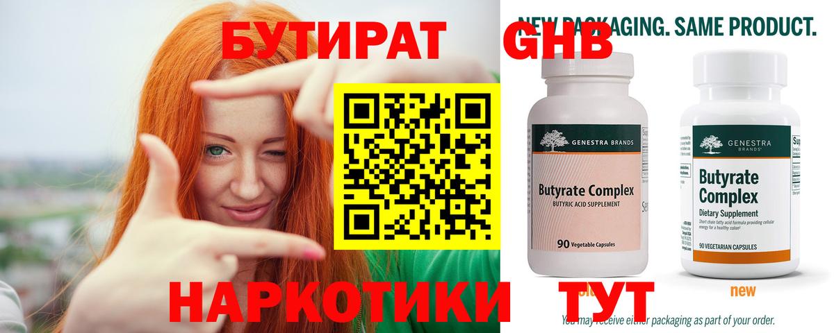 БУТИРАТ бутандиол Павловский Посад
